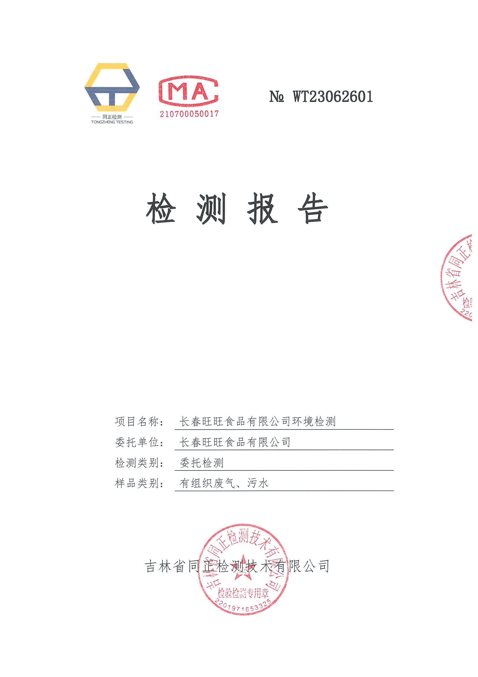 2023年6月長春旺旺食品有限公司檢測報告